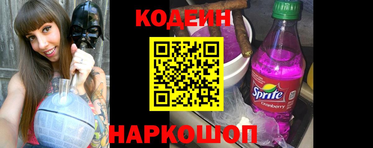 Кодеин Purple Drank  Вход с VPN  Клин  Codein Purple Drank 